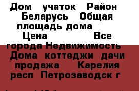 Дом   учаток › Район ­ Беларусь › Общая площадь дома ­ 42 › Цена ­ 405 600 - Все города Недвижимость » Дома, коттеджи, дачи продажа   . Карелия респ.,Петрозаводск г.